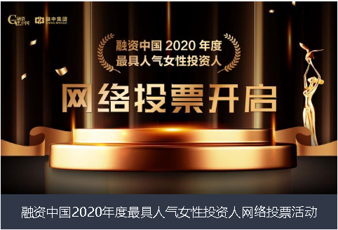 果洛藏族自治州融资中国2020年度最具人气女性投资人网络投票活动