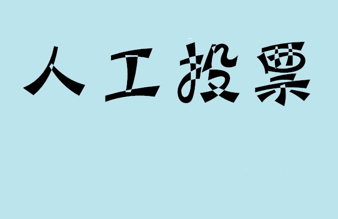 果洛藏族自治州如何有效地进行微信拉票？