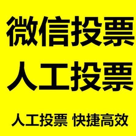 果洛藏族自治州小程序微信拉票通过什么方式操作有哪些方法操作？
