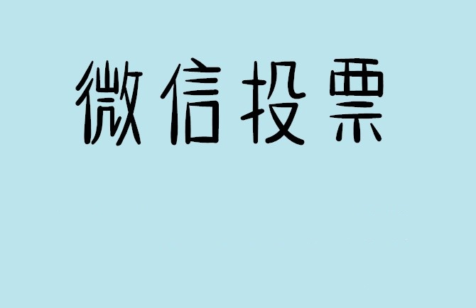 果洛藏族自治州微信投票怎么快速涨票,微信里面怎么投票